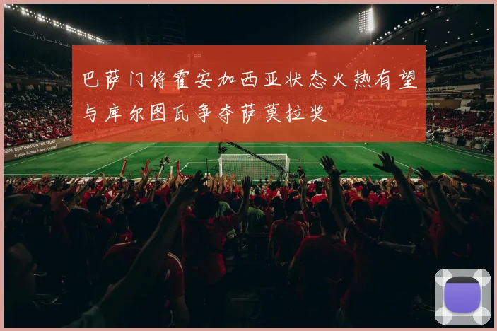 巴萨门将霍安加西亚状态火热有望与库尔图瓦争夺萨莫拉奖