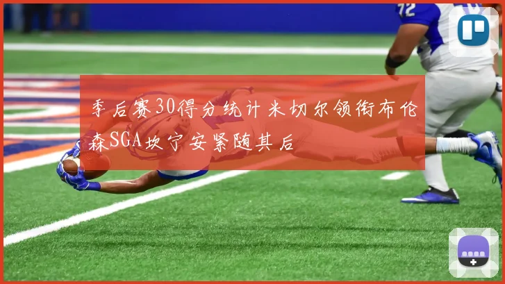 季后赛30得分统计米切尔领衔布伦森SGA坎宁安紧随其后