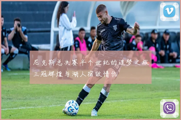尼克斯总决赛半个世纪的追梦之旅三冠辉煌与湖人宿敌情仇