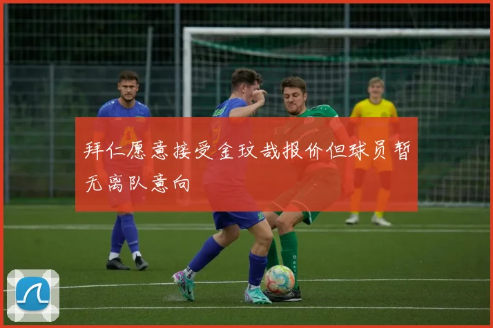 拜仁愿意接受金玟哉报价但球员暂无离队意向