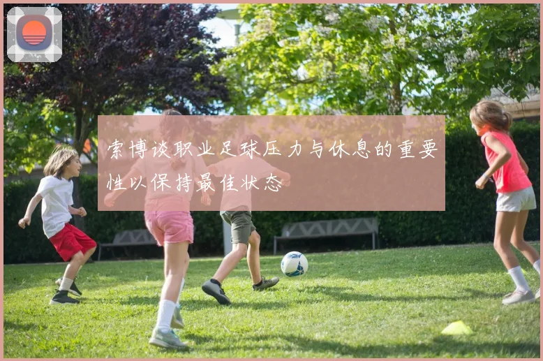 索博谈职业足球压力与休息的重要性以保持最佳状态