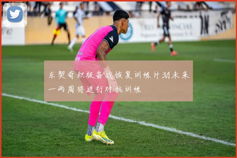 东契奇积极备战恢复训练计划未来一两周将进行对抗训练
