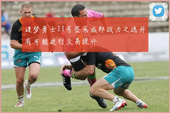 追梦勇士11号签或成即战力之选并有可能进行交易提升