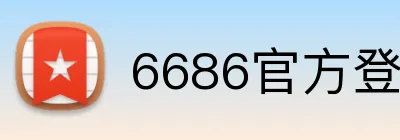 6686官方登录入口 Logo
